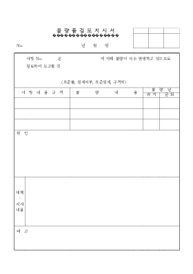 불량품검토지시서 불량품검토지시서